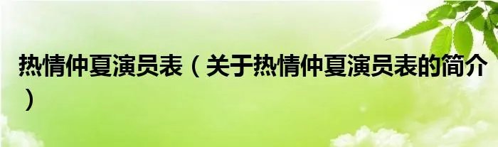 热情仲夏演员表（关于热情仲夏演员表的简介）