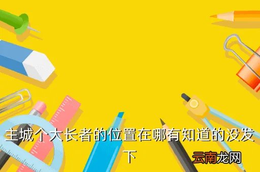 幽暗城长者,幽暗的暗灵长者找不到啊