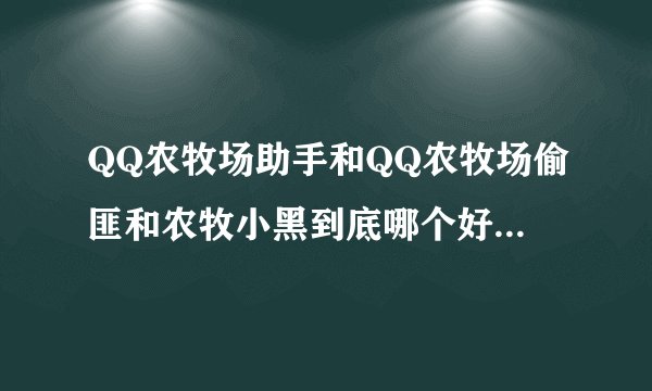 QQ农牧场助手和QQ农牧场偷匪和农牧小黑到底哪个好？不容易被封？