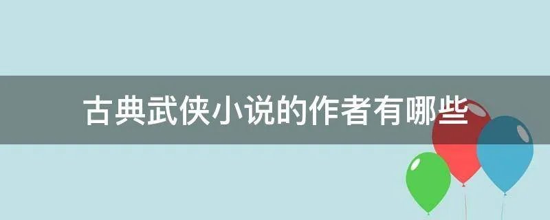 古典武侠小说的作者有哪些