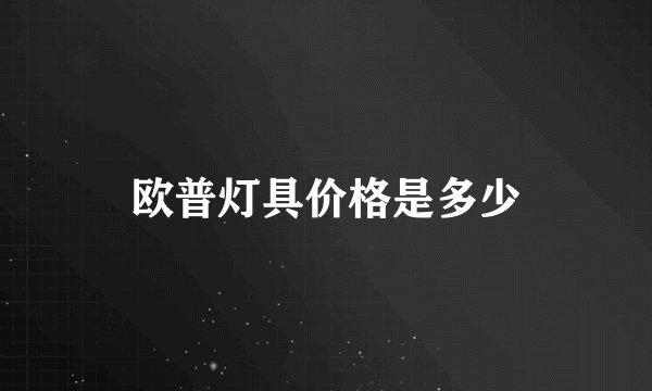 欧普灯具价格是多少