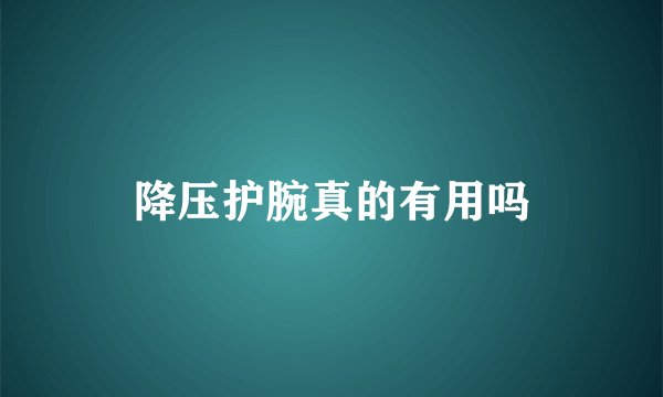 降压护腕真的有用吗