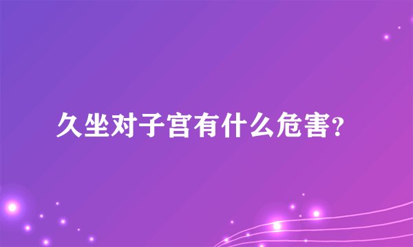 久坐对子宫有什么危害？
