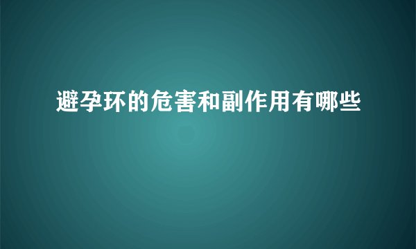 避孕环的危害和副作用有哪些