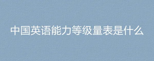 中国英语能力等级量表是什么