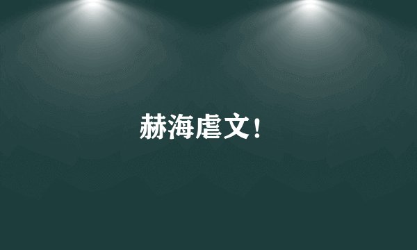 赫海虐文！