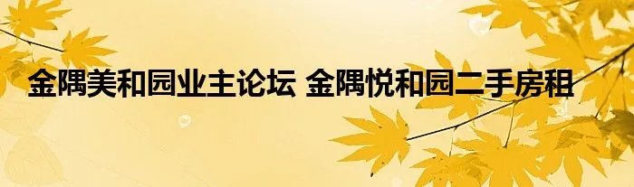 金隅美和园业主论坛 金隅悦和园二手房租