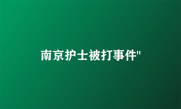 南京护士被打事件
