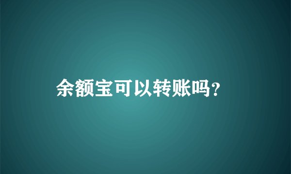 余额宝可以转账吗？ 