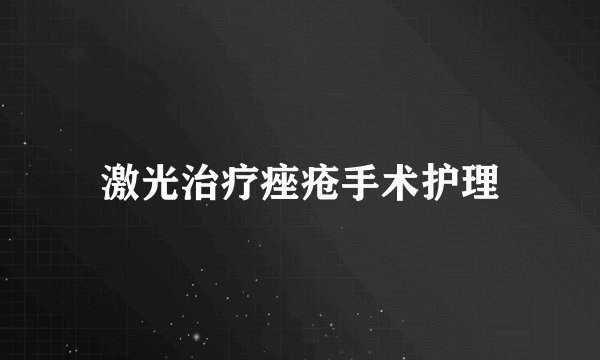 激光治疗痤疮手术护理