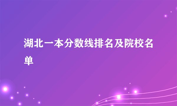 湖北一本分数线排名及院校名单