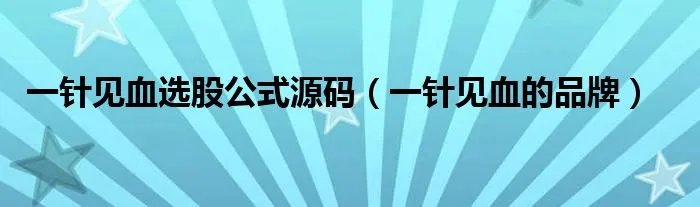 一针见血选股公式源码（一针见血的品牌）
