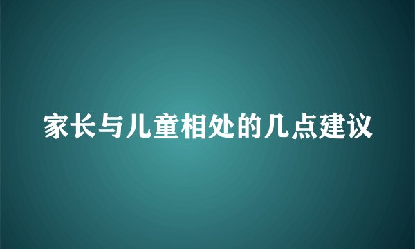 家长与儿童相处的几点建议