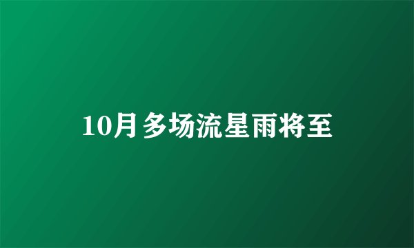 10月多场流星雨将至