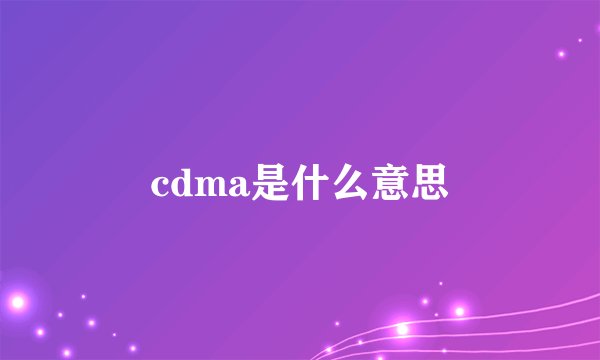 cdma是什么意思