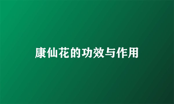 康仙花的功效与作用