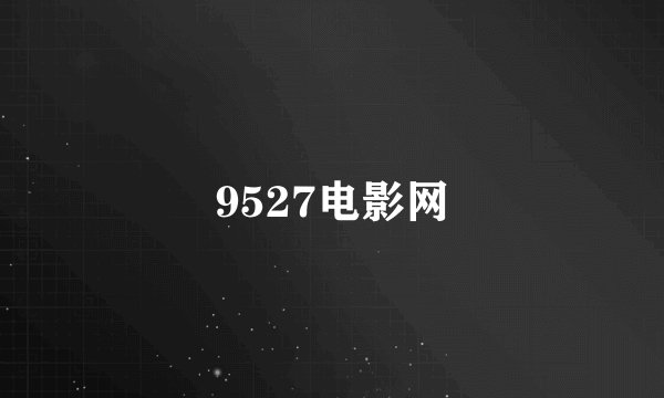 9527电影网