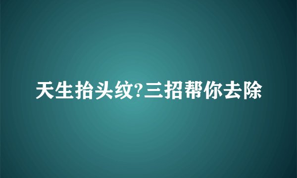 天生抬头纹?三招帮你去除