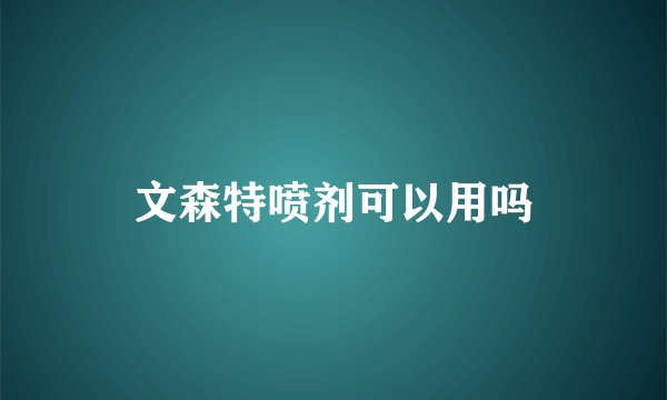 文森特喷剂可以用吗