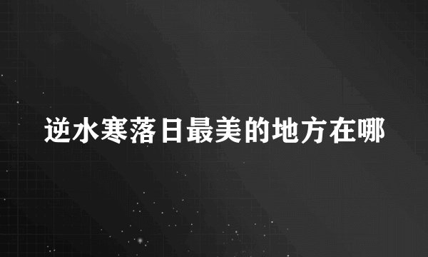 逆水寒落日最美的地方在哪