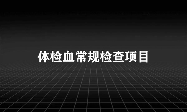 体检血常规检查项目