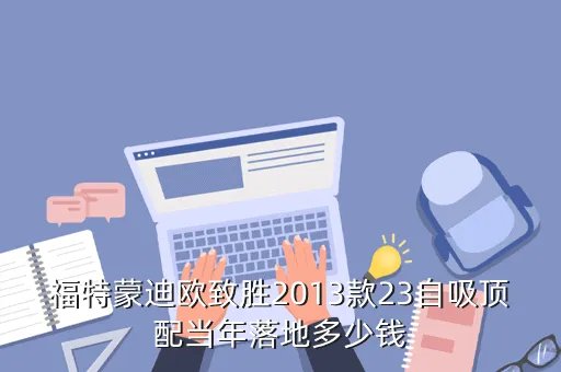 蒙迪欧致胜2013报价,2013年蒙迪欧致胜15T会是多少钱呢