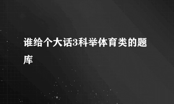 谁给个大话3科举体育类的题库