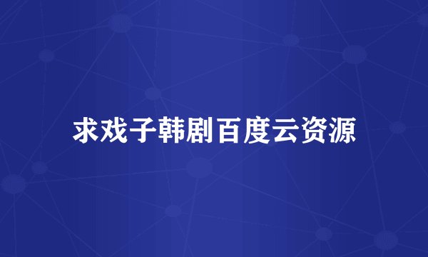 求戏子韩剧百度云资源