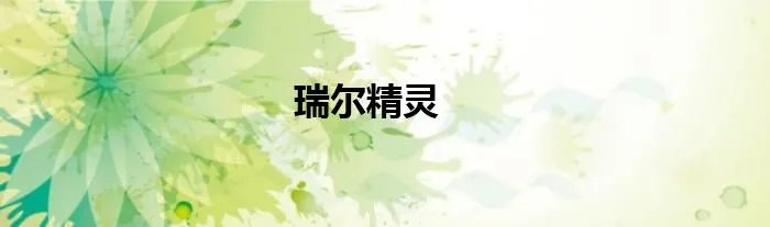 瑞尔精灵