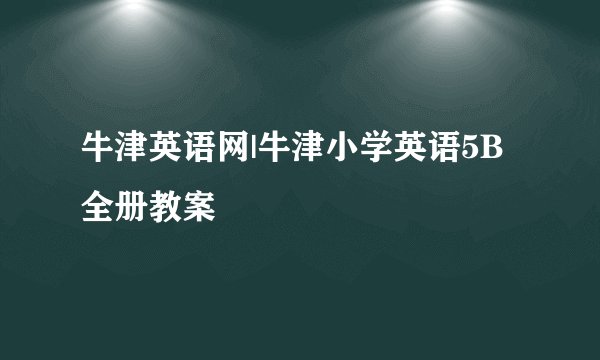牛津英语网|牛津小学英语5B全册教案