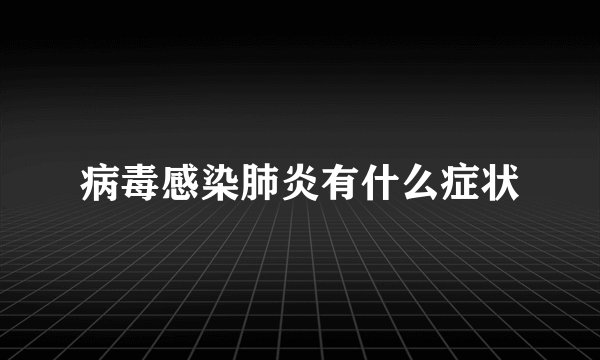 病毒感染肺炎有什么症状