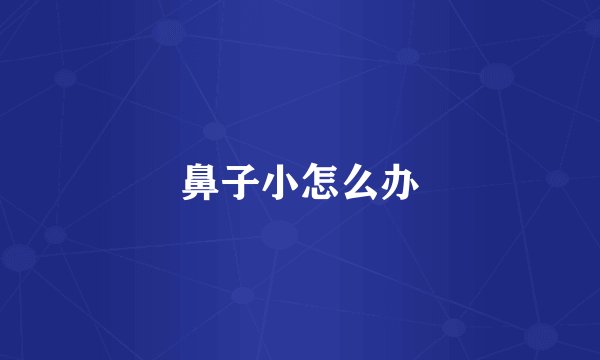 鼻子小怎么办