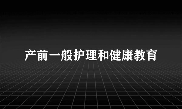 产前一般护理和健康教育
