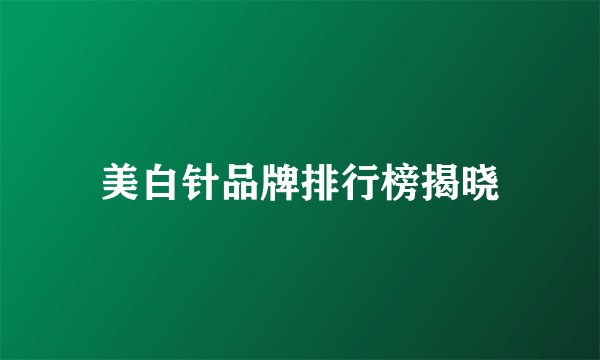 美白针品牌排行榜揭晓