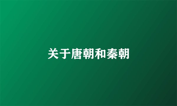 关于唐朝和秦朝