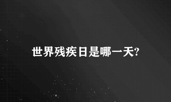 世界残疾日是哪一天?