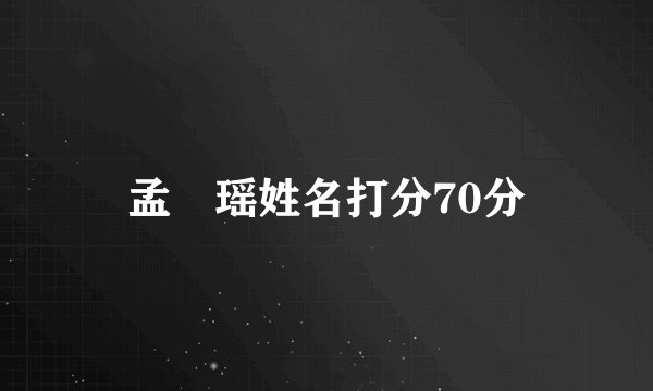 孟珺瑶姓名打分70分