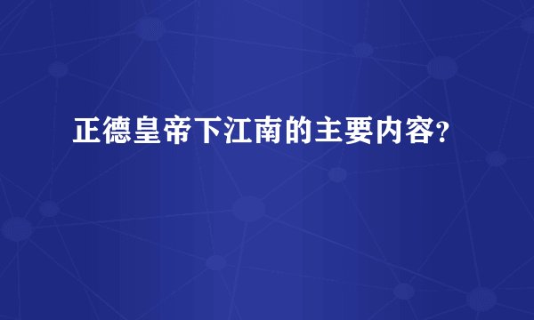 正德皇帝下江南的主要内容？