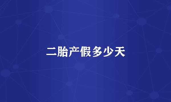 二胎产假多少天