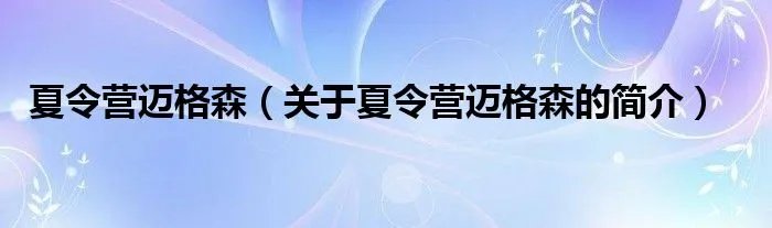 夏令营迈格森（关于夏令营迈格森的简介）