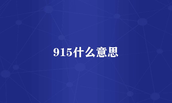 915什么意思