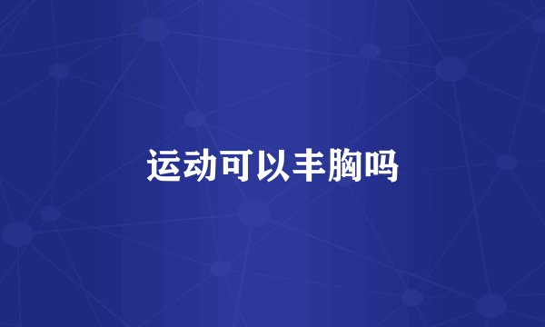运动可以丰胸吗