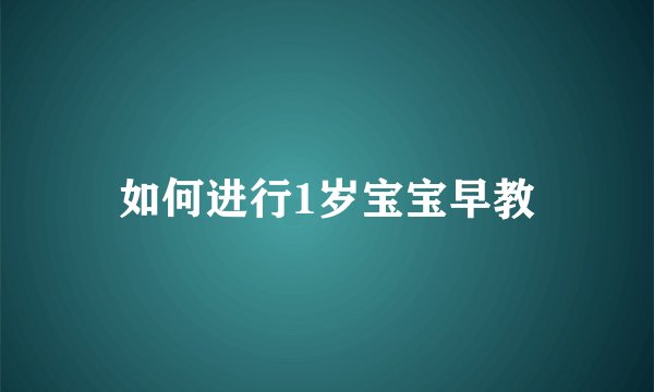 如何进行1岁宝宝早教