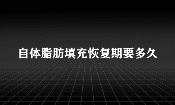 自体脂肪填充恢复期要多久