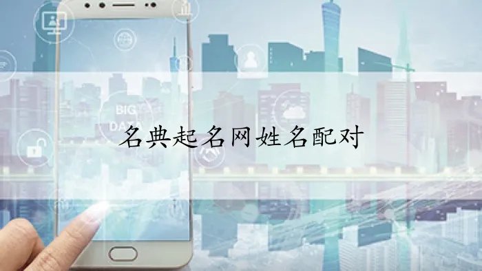 名典起名网姓名配对
