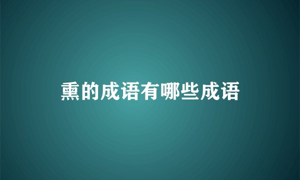 熏的成语有哪些成语