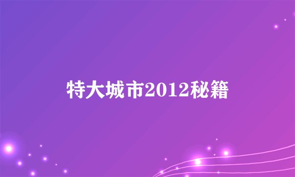 特大城市2012秘籍
