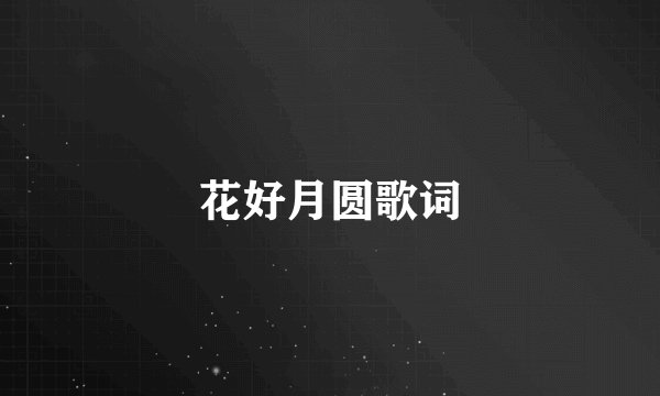 花好月圆歌词