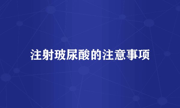 注射玻尿酸的注意事项