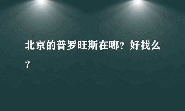 北京的普罗旺斯在哪？好找么？